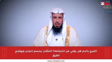 التبرع بالدم هل يغني عن الحجامة؟ الخثلان يحسم الجدل ويوضح الفرق